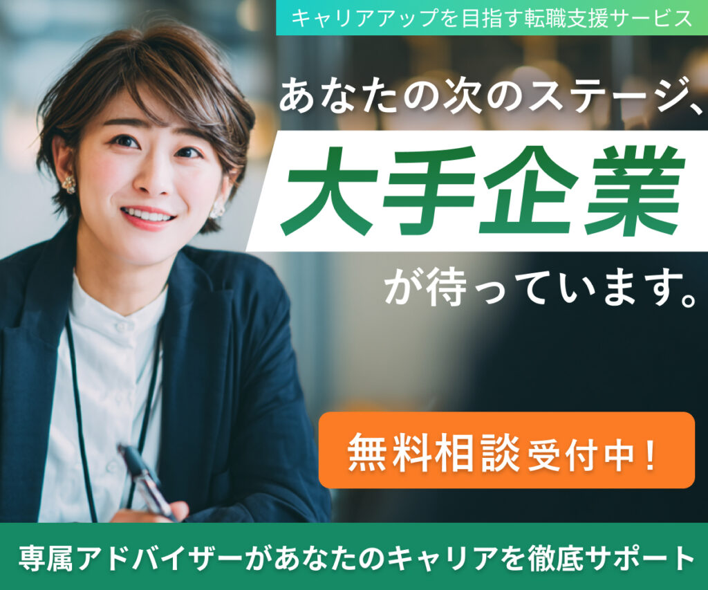 大手企業への転職