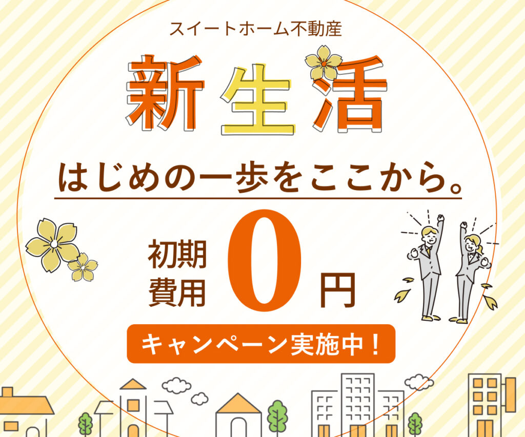賃貸キャンペーン
