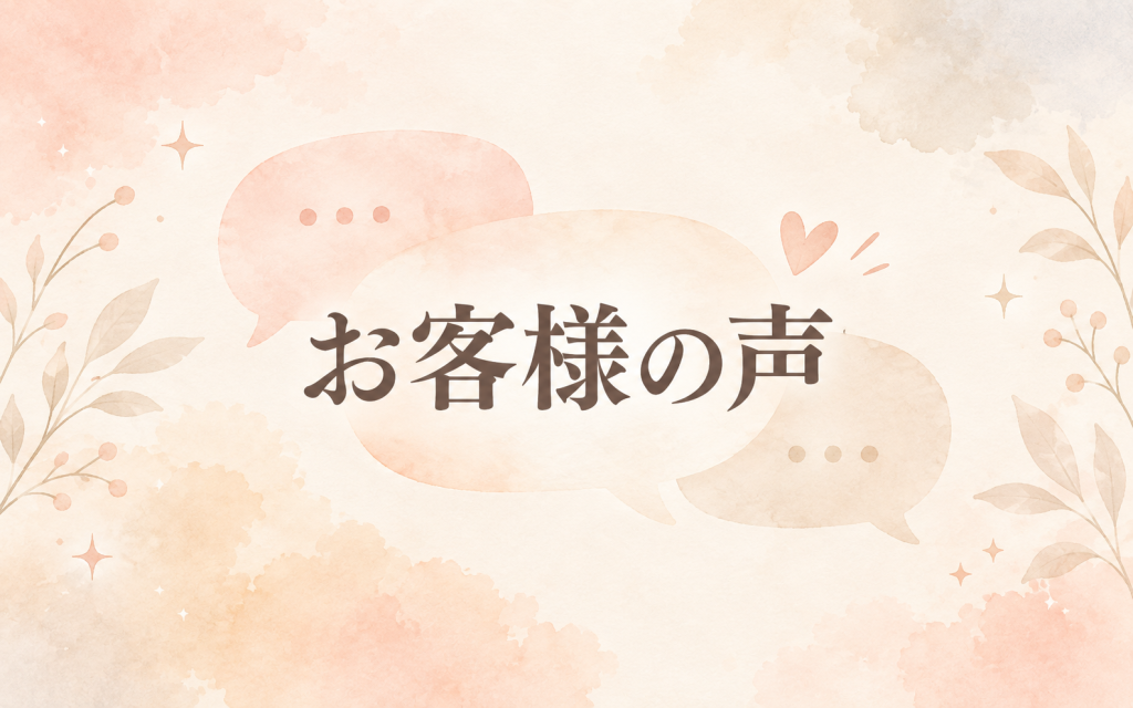 お客様の声②