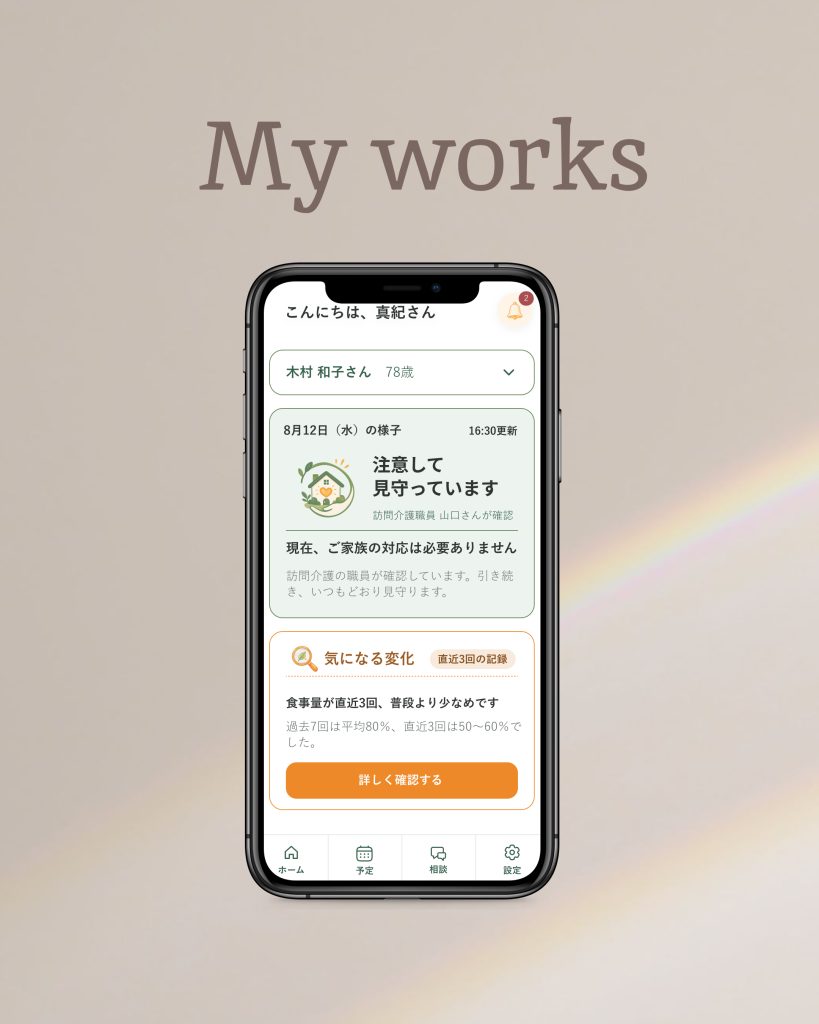 【コンペ】介護アプリ